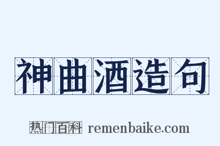 神曲酒造句是什么意思的图片